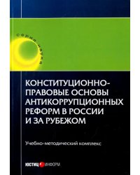 Конституционно-правовые основы антикоррупционных реформ в России и за рубежом. Учебное пособие