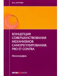 Концепция совершенствования механизмов саморегулирования. Pro et contra