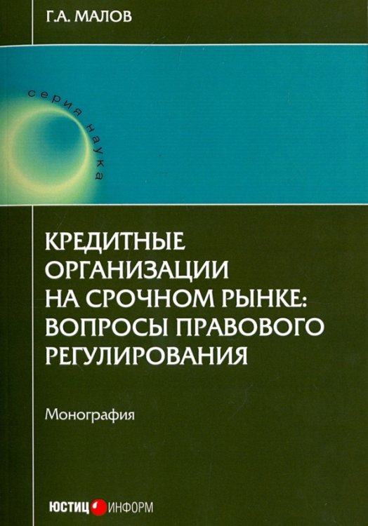 Кредитные организации на срочном рынке. Вопросы правового регулирования. Монография