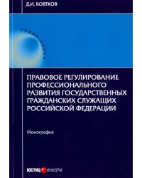 Правовое регулирование профессионального развития государственных гражданских служащих РФ