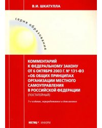 Комментарии к ФЗ &quot;Об общих принципах организации местного самоуправления в РФ&quot;