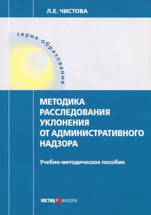 Методика расследования уклонения от административного надзора. Учебно-методическое пособие