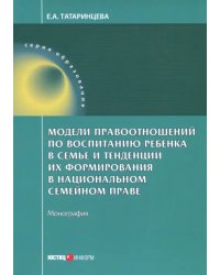 Модели правоотношений по воспитанию ребенка в семье