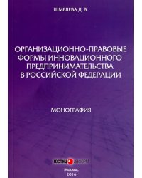 Организационно-правовые формы инновационного предпринимательства в Российской Федерации