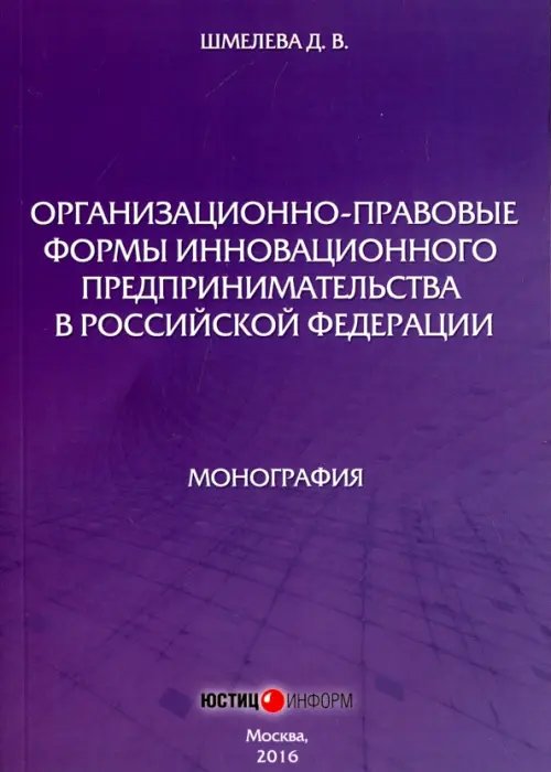 Организационно-правовые формы инновационного предпринимательства в Российской Федерации