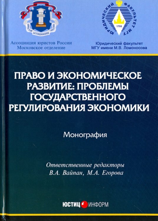 Право и экономическое развитие. Проблемы государственного регулирования экономики. Монография