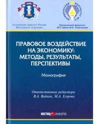 Правовое воздействие на экономику. Методы, результаты, перспективы