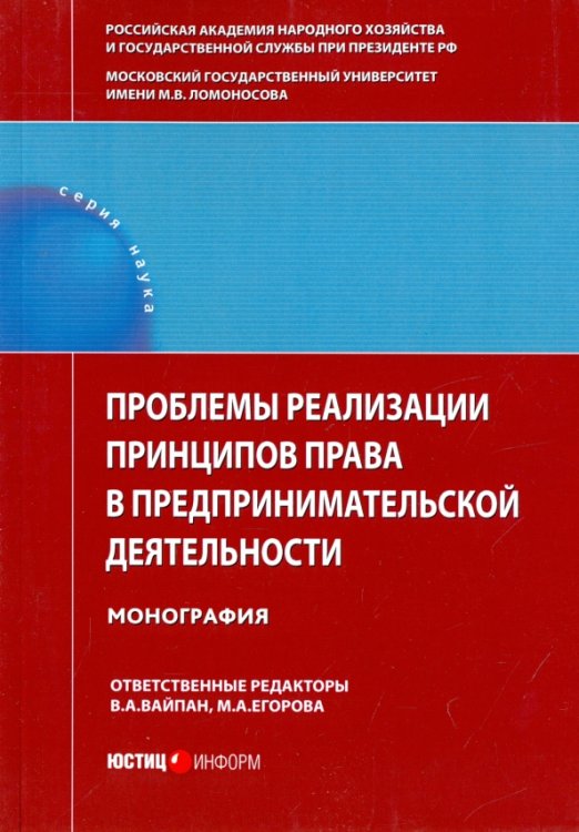 Проблемы реализации принципов права в предпринимательской деятельности. Монография