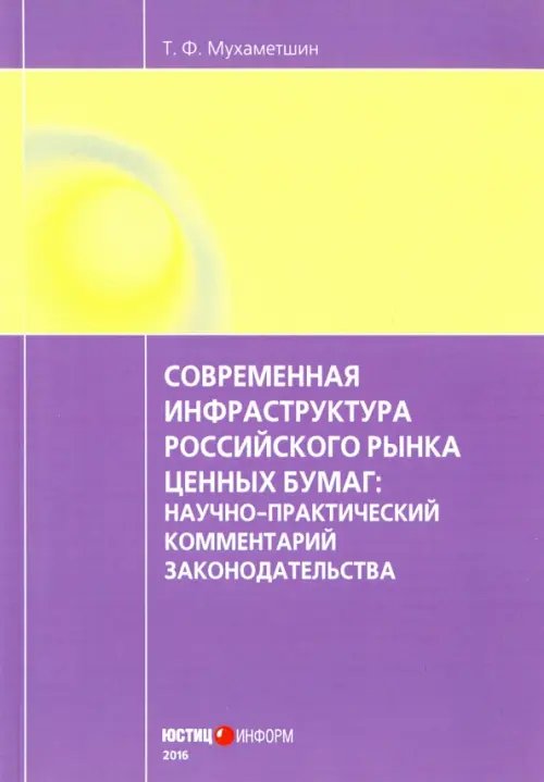 Современная инфраструктура российского рынка ценных бумаг. Научно-практический комментарий