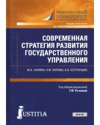 Современная стратегия развития государственного управления. Учебник и практикум