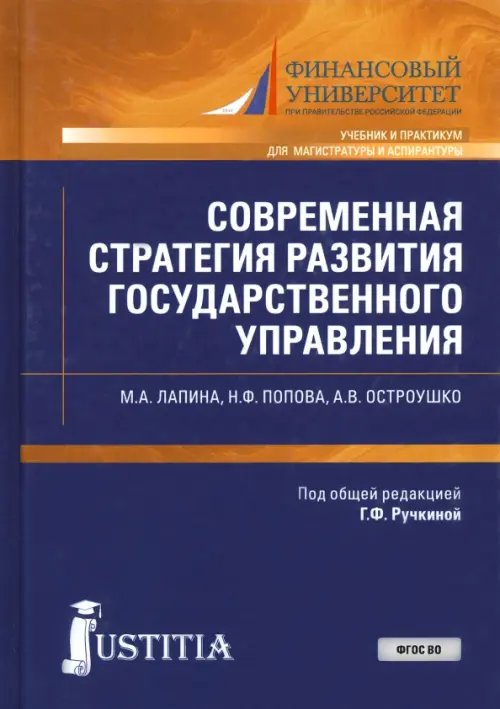 Современная стратегия развития государственного управления. Учебник и практикум