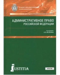 Административное право Российской Федерации. Учебник