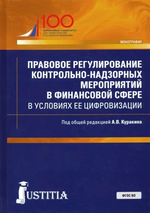 Правовое регулирование контрольно-надзорных мероприятий в финансовой сфере в условиях ее цифровизаци