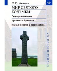 Мир святого Колумбы. Раннесредневековая Ирландия и Британия глазами монахов с острова Иона