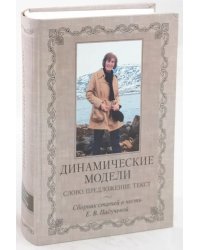 Динамические модели. Слово. Предложение. Текст. Сборник статей в честь Е.В.Падучевой