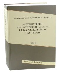 Дистрибутивно-статистический анализ языка русской прозы 1850-1870-х гг. Том 2 (+CD) (+ CD-ROM)