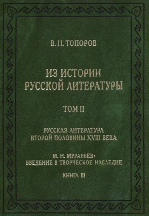 Из истории русской литературы. Том II. Книга 3. Русская литература второй половины XVIII века