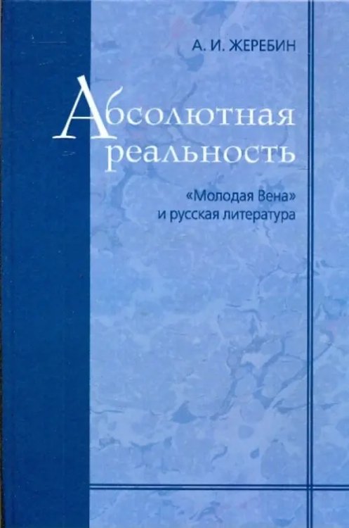 Абсолютная реальность