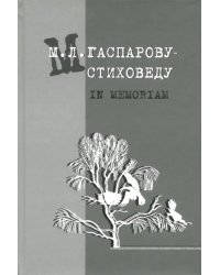 М.Л. Гаспарову-стиховеду. In memoriam