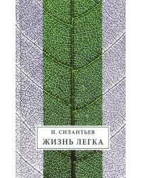 Жизнь легка. Сборник стихов