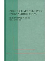 Россия в архитектуре глобального мира. Цивилизационное измерение