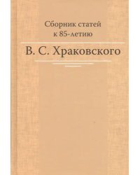 Сборник статей к 85-летию B.C. Храковского