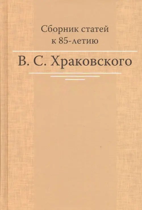 Сборник статей к 85-летию B.C. Храковского