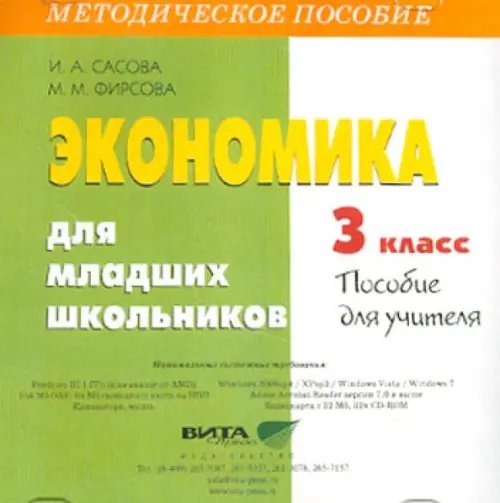 CD-ROM. Экономика для младших школьников. 3 класс. Пособие для учителя (CD)