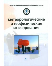 Метеорологические и геофизические исследования