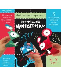 Говорящие монстрики. Для детей 6-9 лет