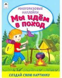 Мы идём в поход (книжка с многоразовыми наклейками)