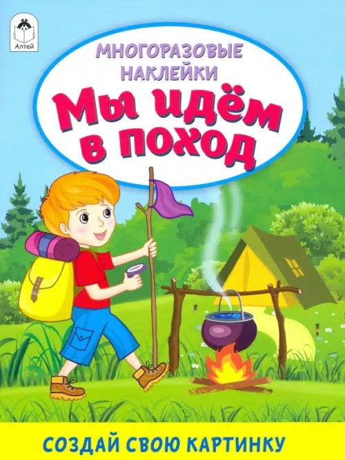 Мы идём в поход (книжка с многоразовыми наклейками)