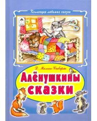 Алёнушкины сказки