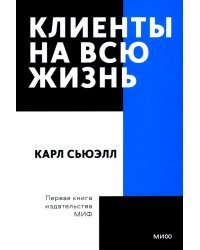 Клиенты на всю жизнь. Покетбук