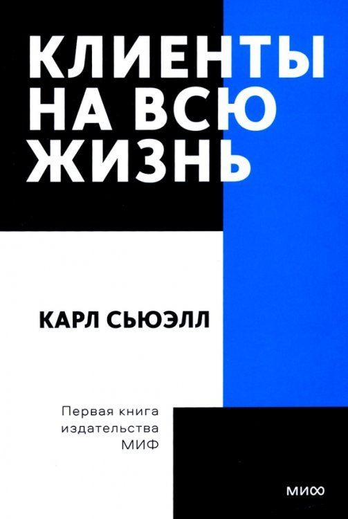 Клиенты на всю жизнь. Покетбук