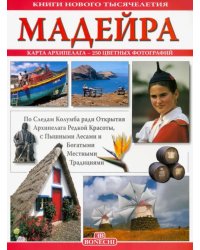 Мадейра. Книги нового тысячелетия