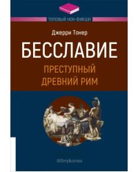 Бесславие. Преступный Древний Рим