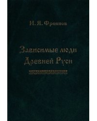 Зависимые люди Древней Руси (челядь, холопы, данники, смерды)