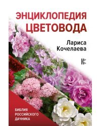 Энциклопедия цветовода