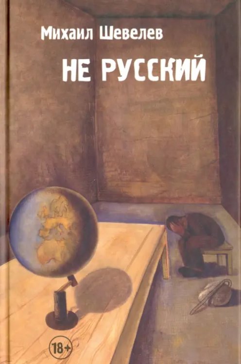 Не русский