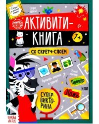 Активити-книга со скретч-слоем &quot;Супервикторина&quot;