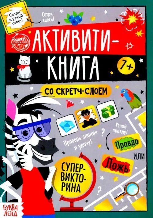 Активити-книга со скретч-слоем &quot;Супервикторина&quot;