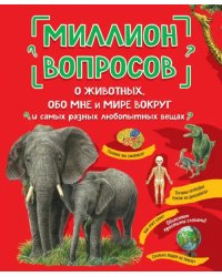 Миллион вопросов о животных, обо мне и мире вокруг и самых разных любопытных вещах