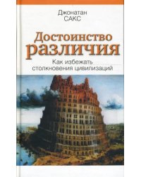 Достоинство различия. Как избежать столкновения цивилизаций