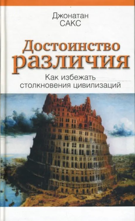 Достоинство различия. Как избежать столкновения цивилизаций