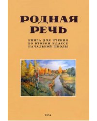 Родная речь. Книга для чтения во 2 классе. 1954 год