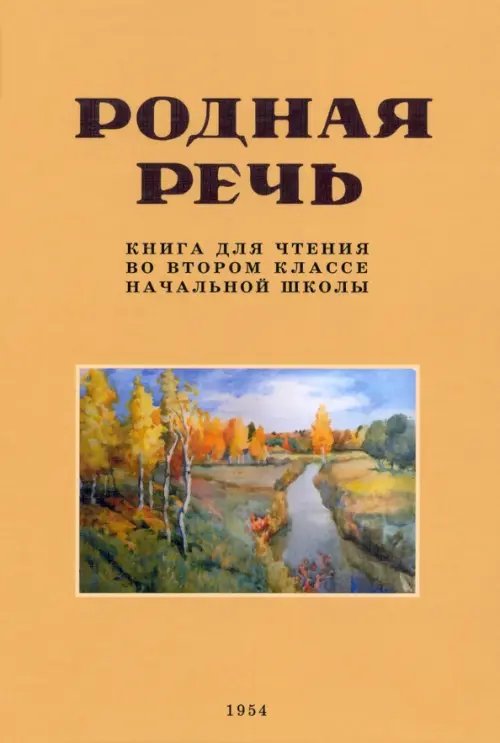 Родная речь. Книга для чтения во 2 классе. 1954 год