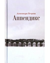 Аппендикс