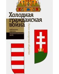 &quot;Холодная гражданская война&quot;. Раскол венгерского общества