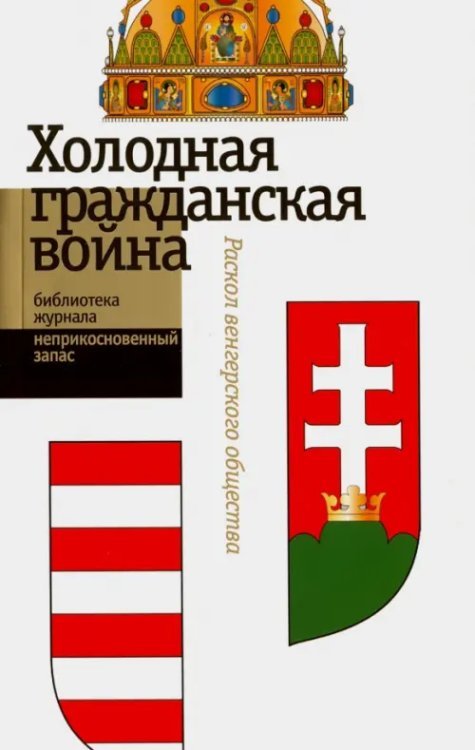 &quot;Холодная гражданская война&quot;. Раскол венгерского общества